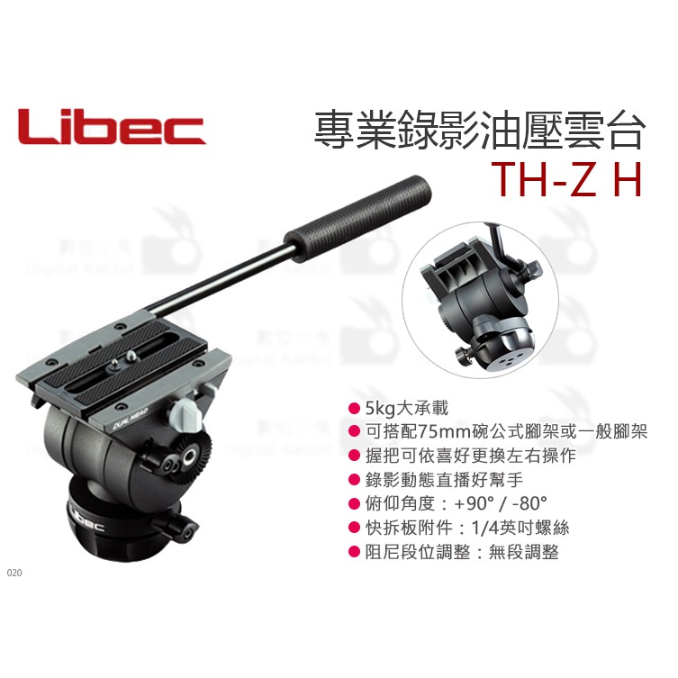 數位小兔【Libec TH-Z H 專業錄影雲台】油壓雲台載重5kg 錄影直播球碗