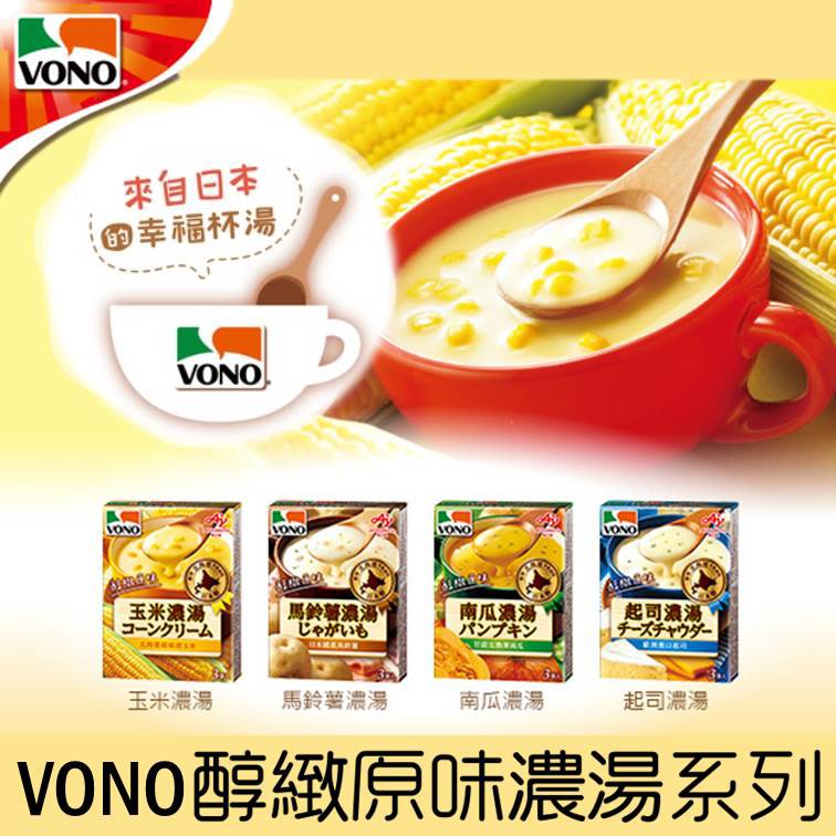 【Ajinomoto味之素】VONO醇緻原味濃湯系列3袋入-玉米濃湯/馬鈴薯/南瓜濃湯/起司濃湯/洋蔥濃湯 | 蝦皮購物
