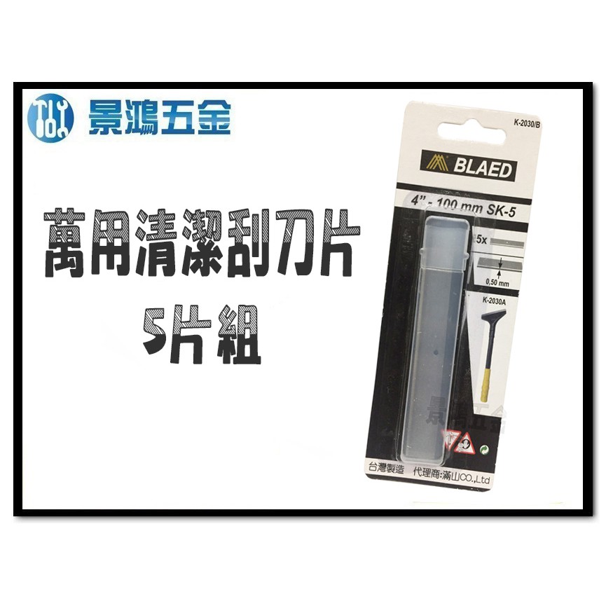 景鴻五金 玻璃清潔刮刀 萬用清潔刮刀片 鋁柄刮刀專用刀片 一盒5入 刮刀 刀片 台灣製 | 蝦皮購物