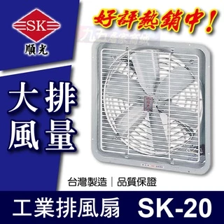 附發票 SK-20 工業排風扇 順光 排風機 抽風機 排風扇 通風扇 換氣扇 「九五居家」
