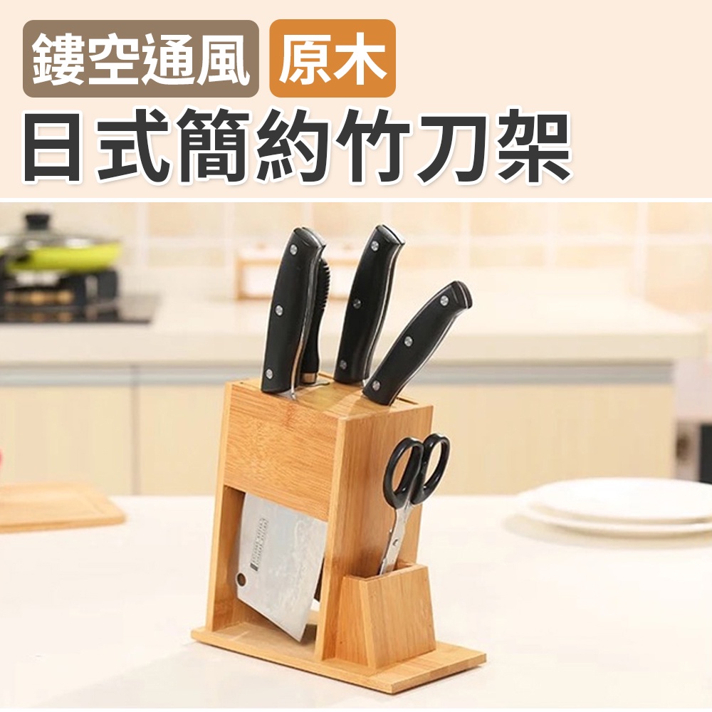 刀架 菜刀架 竹刀架 刀座 刀架 刀具架 刀具收納 刀架收納 日式簡約竹刀架 快速發貨 | 蝦皮購物