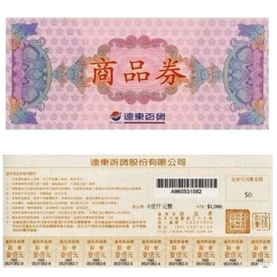 遠百 愛買 Sogo通用禮券 中獎贈品最低95折低價出售 現貨供應