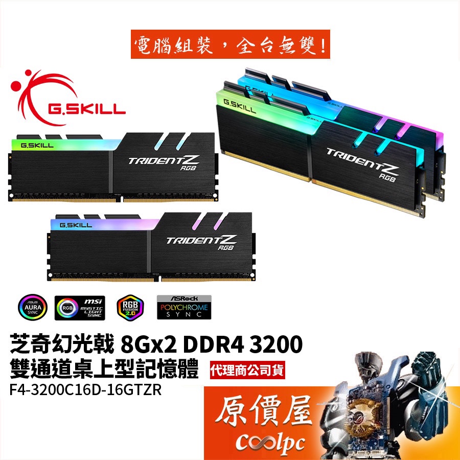 G.SKILL芝奇幻光戟8GBx2 DDR4-3200 F4-3200C16D-16GTZR RAM記憶體/原價