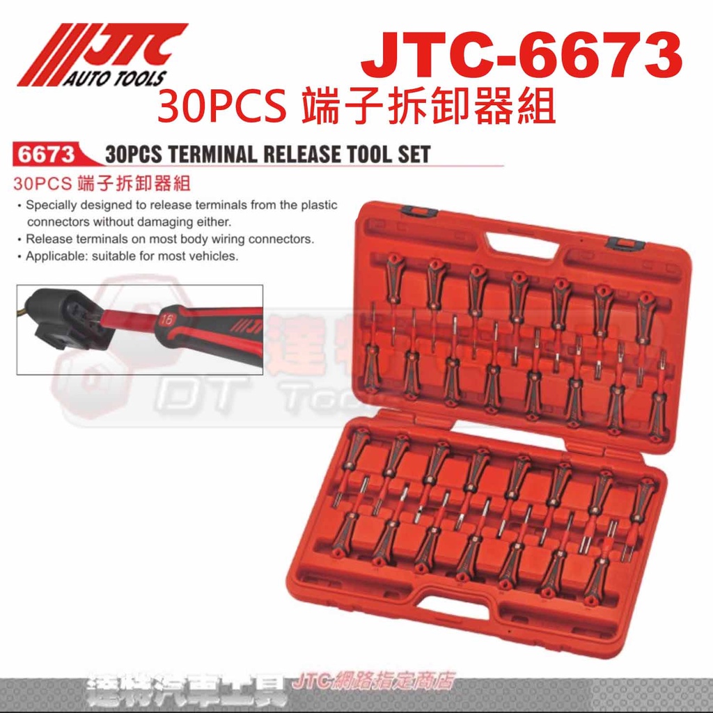 JTC-6673 30PCS 端子拆卸器組☆達特汽車工具☆JTC 6673