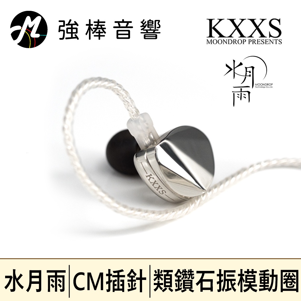 【MoonDrop KXXS 水月雨】CM插針耳道式耳機 | 強棒音響