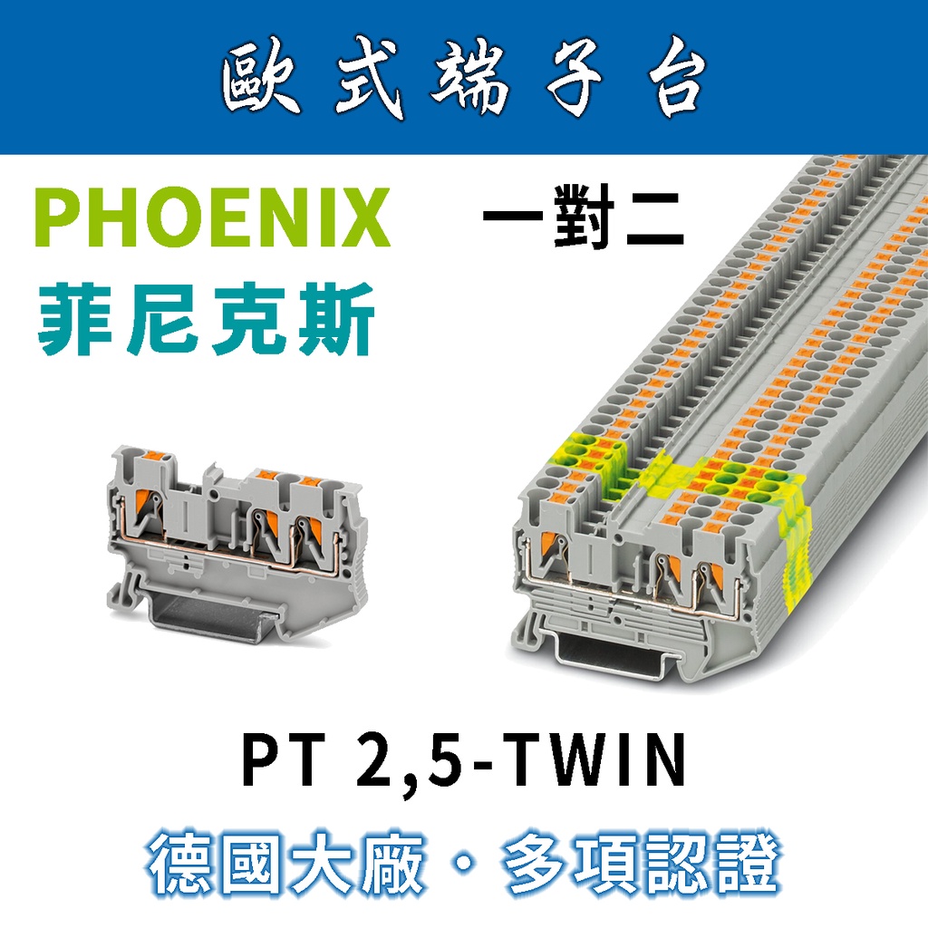 ✨附發票✨ PHOENIX 菲尼克斯3P單層端子台原廠公司貨PT2,5-TWIN/歐式