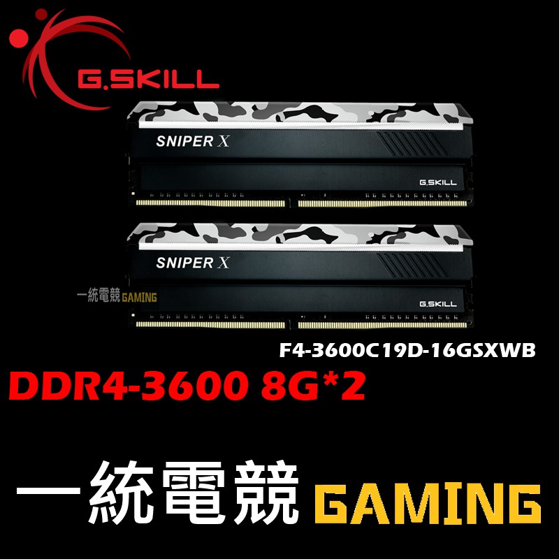 【一統電競】芝奇 G.SKILL Sniper X DDR4-3600 8G*2 F4-3600C19D-16GSXWB