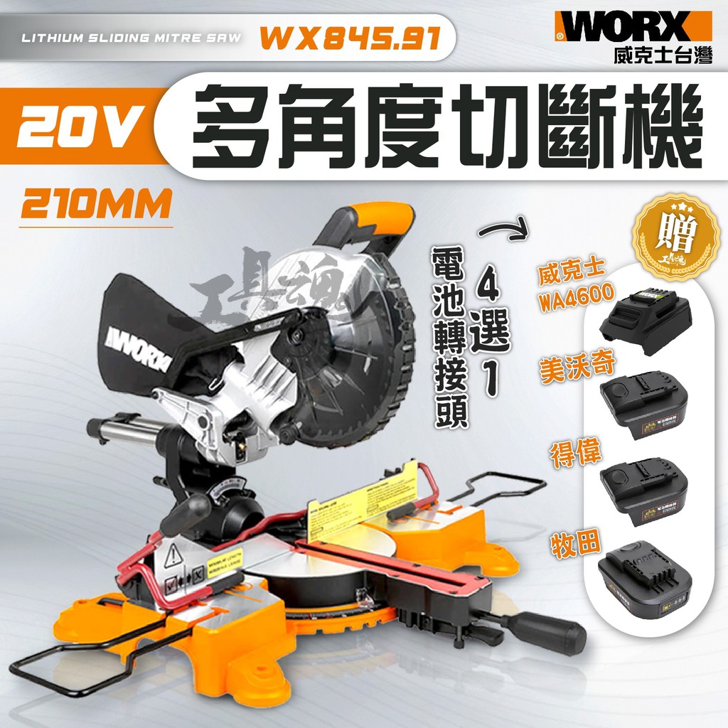 工具魂】WX845.91 多角度切斷機切割機威克士多角度切割機牧田得偉美沃