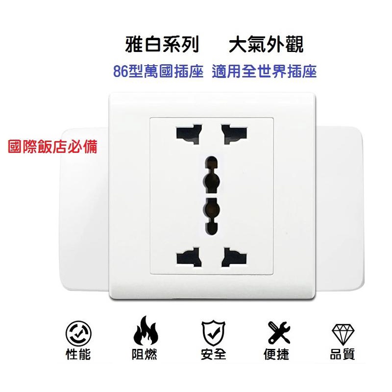 86型雅白 萬國插座 開關插座 多功能六孔插座 面板 暗裝 明裝 (Panasonic星光系列可參考) | 蝦皮購物