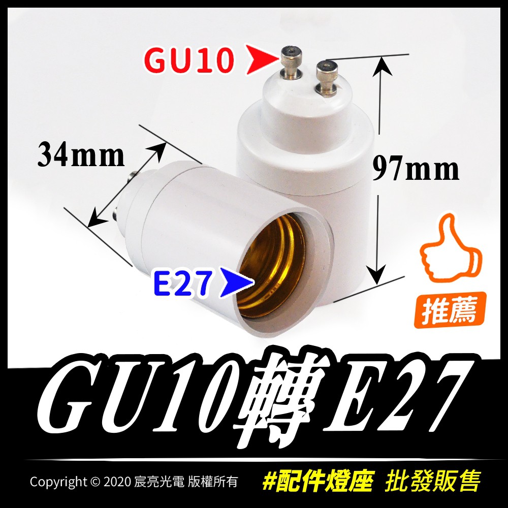 配件線材燈座 LED燈 GU10轉E27 | 蝦皮購物