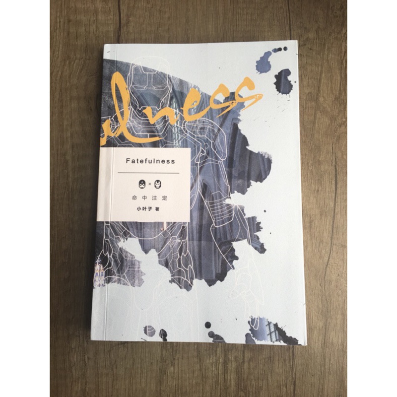 fatefulness 命中注定 含番外冊子 小葉子 盾鐵 | 蝦皮購物