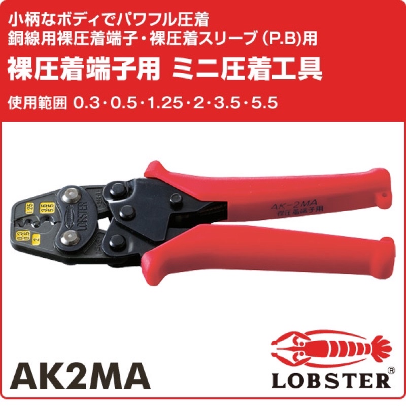 現貨🇯🇵日本蝦牌省力壓接鉗LOBSTER 日本製AK2MA 端子壓接鉗日本原裝