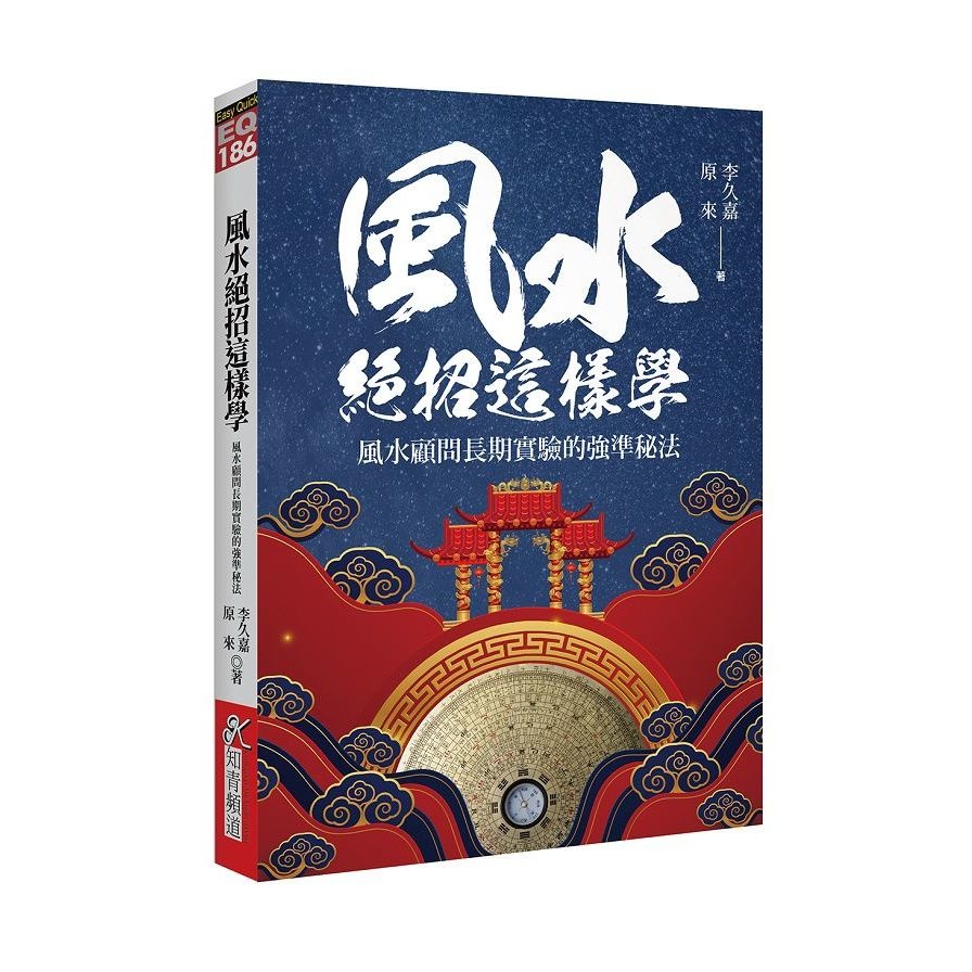 風水絕招這樣學：風水顧問長期實驗的強準秘法(李久嘉.原來) 墊腳石購物網 | 蝦皮購物
