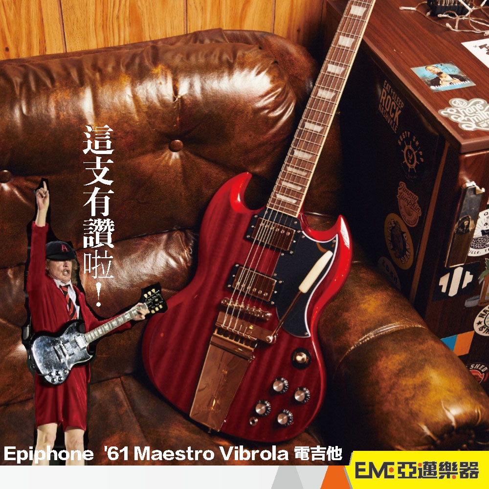 Epiphone SG Standard '61 Maestro Vibrola 電吉他現貨安格斯·楊｜亞邁