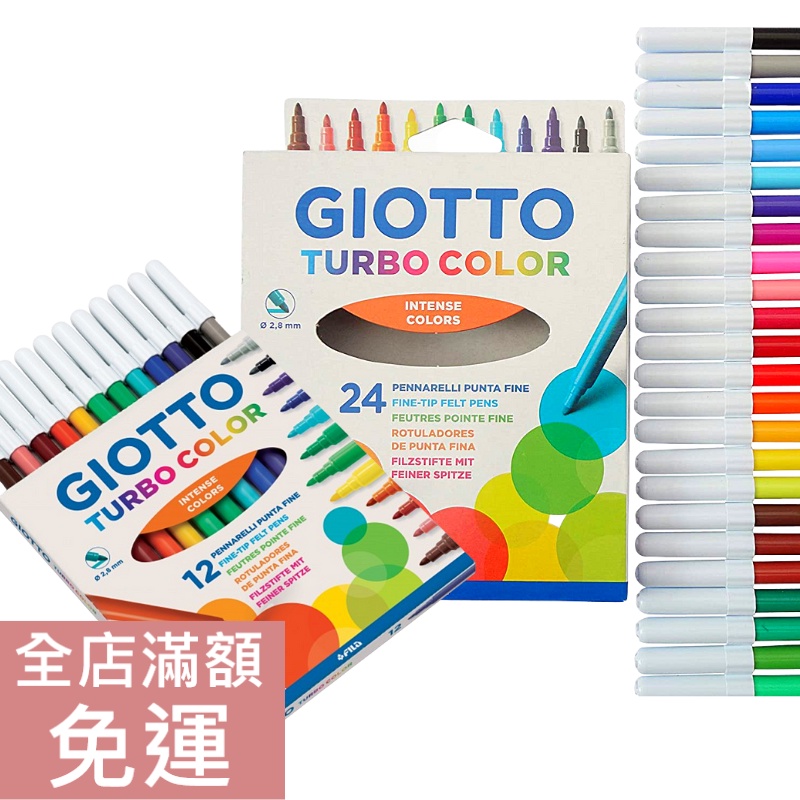 現貨】義大利Giotto Turbo color 可洗式兒童安全彩色筆(2.8mm) 12色/24色兒童附發票