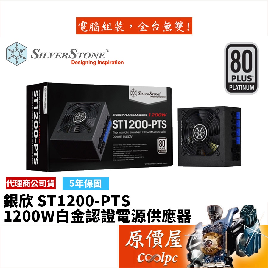 SilverStone銀欣1200W (ST1200-PTS) 白金/全模組/電源供應器/原價屋