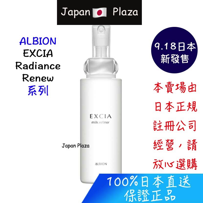 🅹🅿🇯🇵 日本直送現貨正品日本ALBION 新款EXCIA 新生Radiance Renew