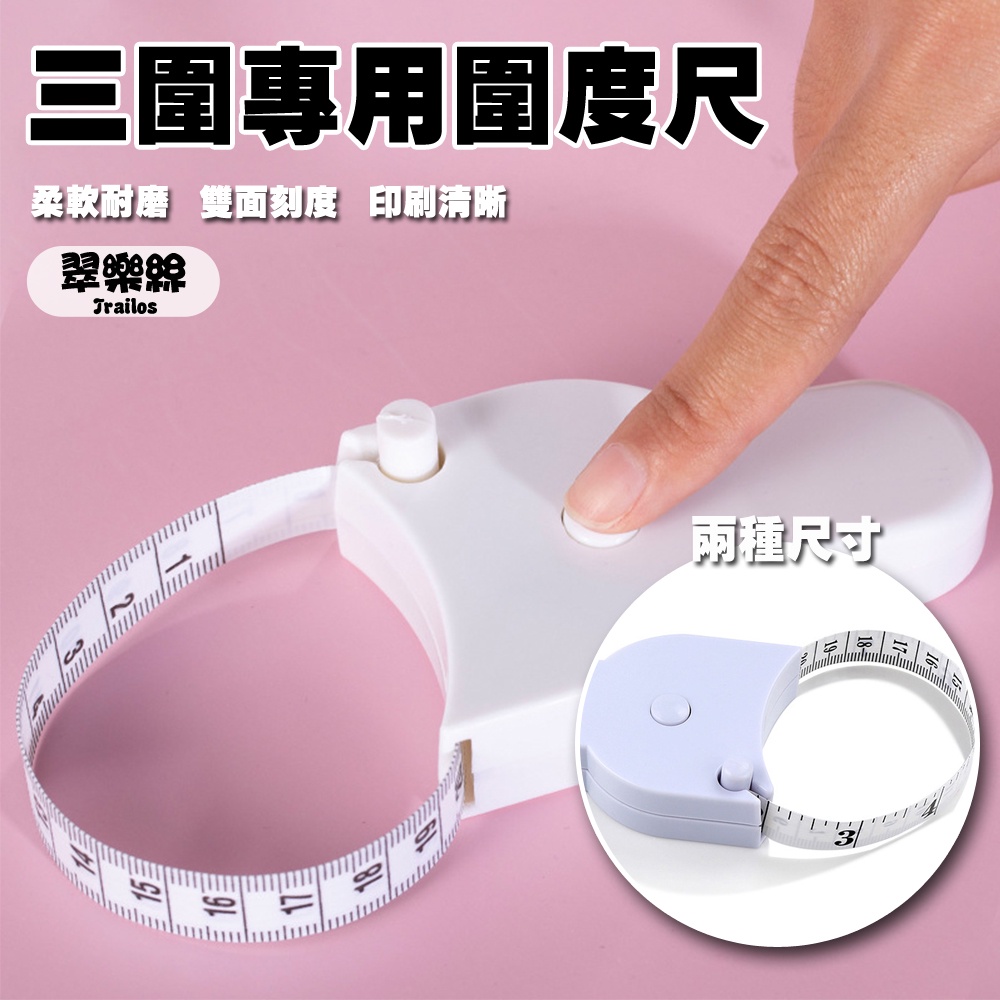 翠樂絲 三圍專用圍度尺 皮尺 軟尺 測量 高精度 收縮 捲尺 家用 量衣尺 1.5米 三圍 專用尺 卷齒 | 蝦皮購物