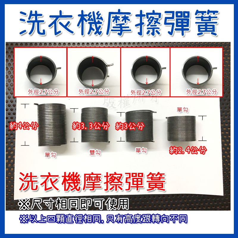 【摩擦彈簧】國際聲寶東元LG東芝大宇 洗衣機 排水閥彈簧 摩擦彈簧 排水彈簧 離合器棘輪抱簧 卡簧 水堵拉簧 勾水封