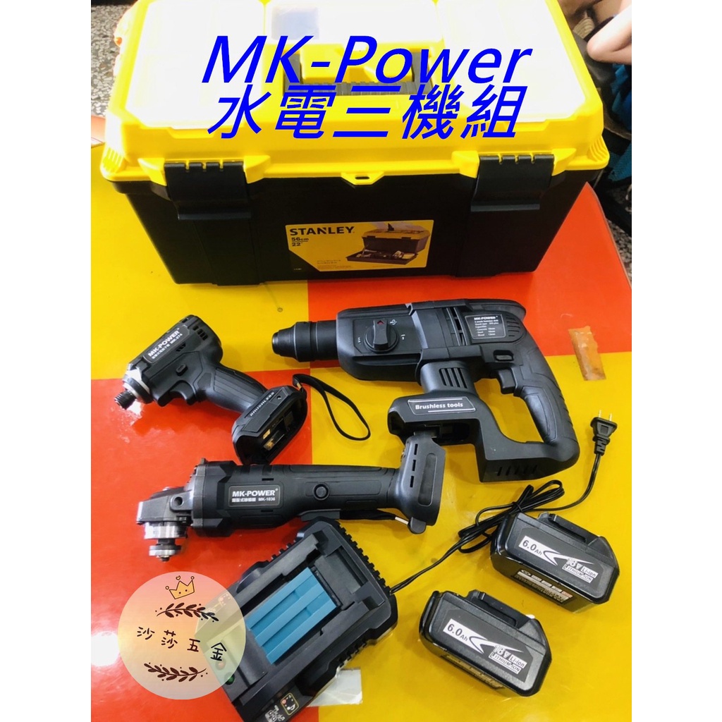 ∞沙莎五金∞超值無刷三機組 MK-POWER 水電三寶 18V鋰電衝擊起子機 免出力四溝鎚鑽 砂輪機 | 蝦皮購物