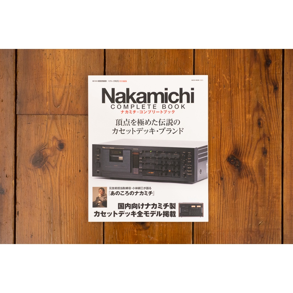 ナカミチ・コンプリート・ブック Nakamichi Complete Book 一冊まるごとすべてナカミチ、何処を切ってもナカミチな本