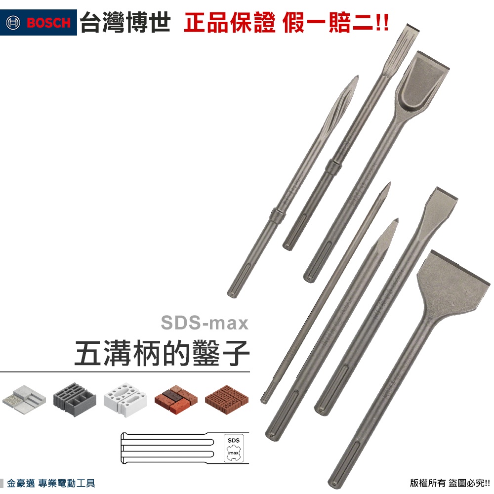博世 電動工具 SDS max 五溝 鑿子 RTEC 重型鎚鑽 電動鎚 平鑿 尖鑿 混凝土 磚牆 附發票全台博世保固維修 | 蝦皮購物