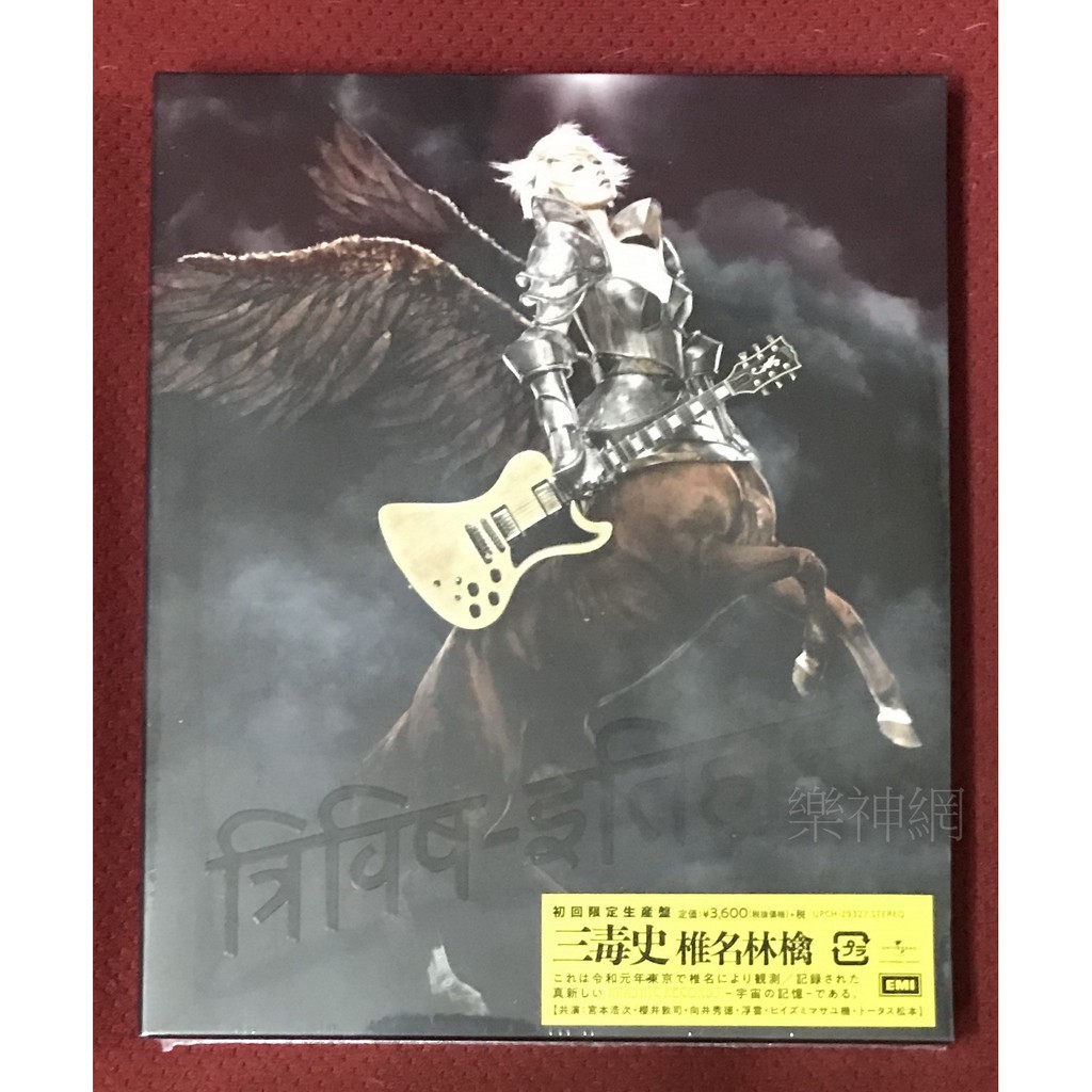 三毒史 椎名林檎 初回限定 lp レコード （芽瑠璃堂 ＞ 椎名林檎