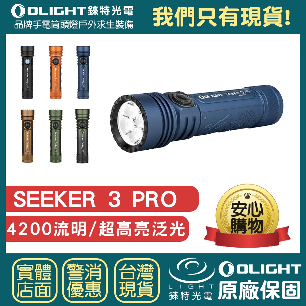 錸特光電】OLIGHT SEEKER 3 PRO 4200流明超高亮泛光戰術手電筒防水搜索