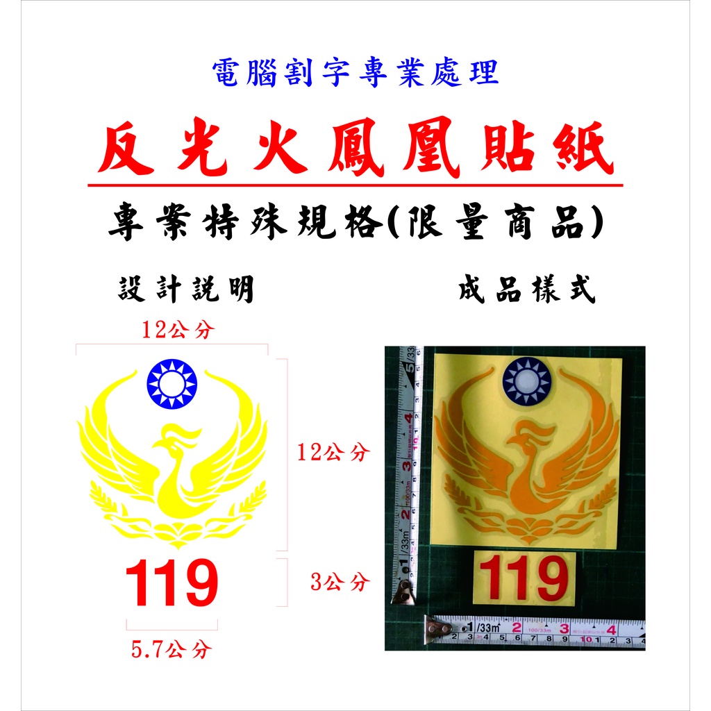 消防貼紙～火鳳凰【反光貼紙12＊15】＊特製專案特殊規格商品 *(數量有限) | 蝦皮購物