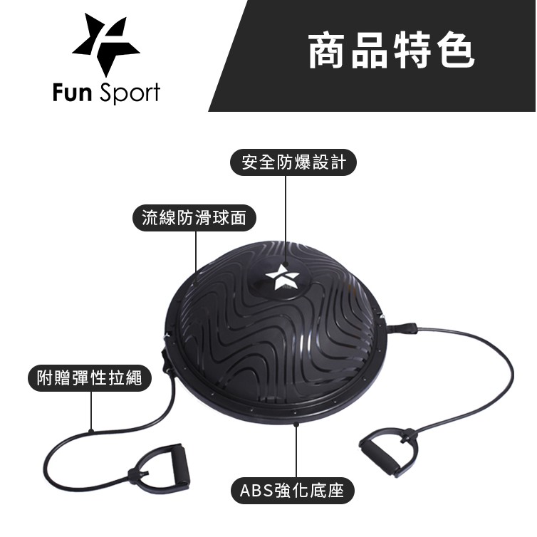 ☑送彈力帶-奇波力半圓平衡球黑(BOSU球/博速球/balance step)Fun sport物理治療球/健身球抗力球 | 蝦皮購物