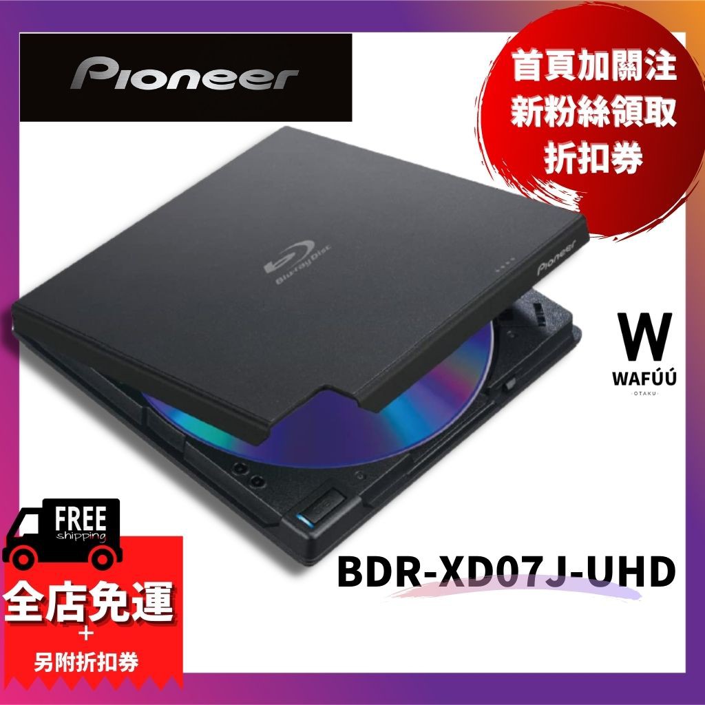 全新現貨日本進口Pioneer 支援PureRead3+藍光燒錄器BDR-XD07J-UHD BDR