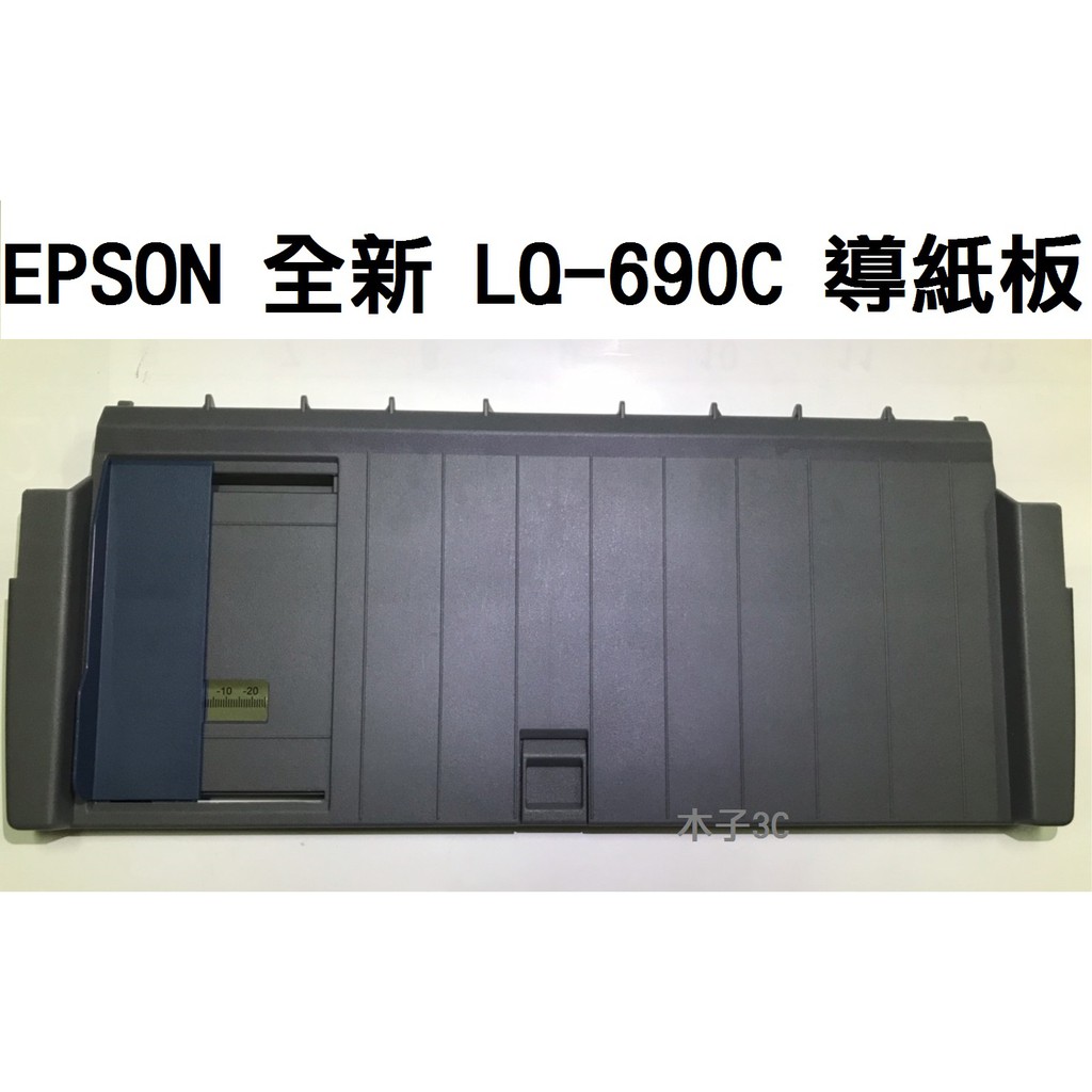 現貨【EPSON】全新 LQ-690C / LQ-690 / LQ-695C 導紙板 點陣式印表機 快速出貨 | 蝦皮購物
