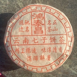 お客　20年物 鴻泰昌プーアル茶(熟茶) お客 20年物 鴻泰昌プーアル茶(熟茶) お客 20年物 鴻泰昌
