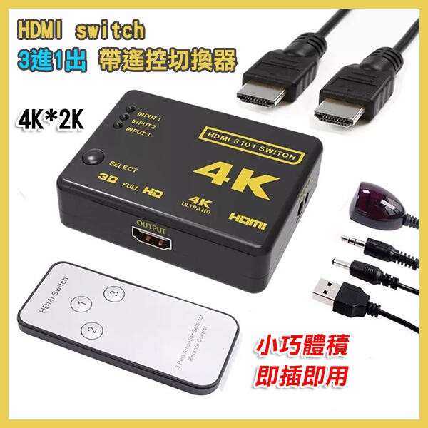 HDMI switch 3進1出4K*2K》HDMI切換器PS4 PS5 分配器256【飛兒