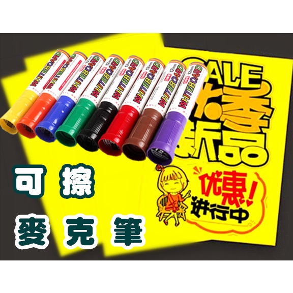 白板筆 12mm 可擦筆 中性筆 易擦 彩色麥克筆 馬克筆 POP廣告 筆 繪畫 寫字 手繪 附發票 台灣出貨 | 蝦皮購物