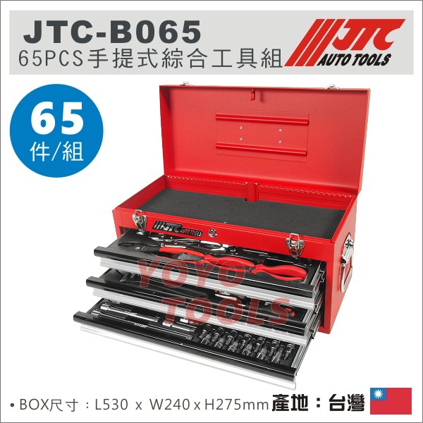 YOYO汽車工具】 JTC-B065 65PCS 手提式三抽工具組手提式工具組工具箱