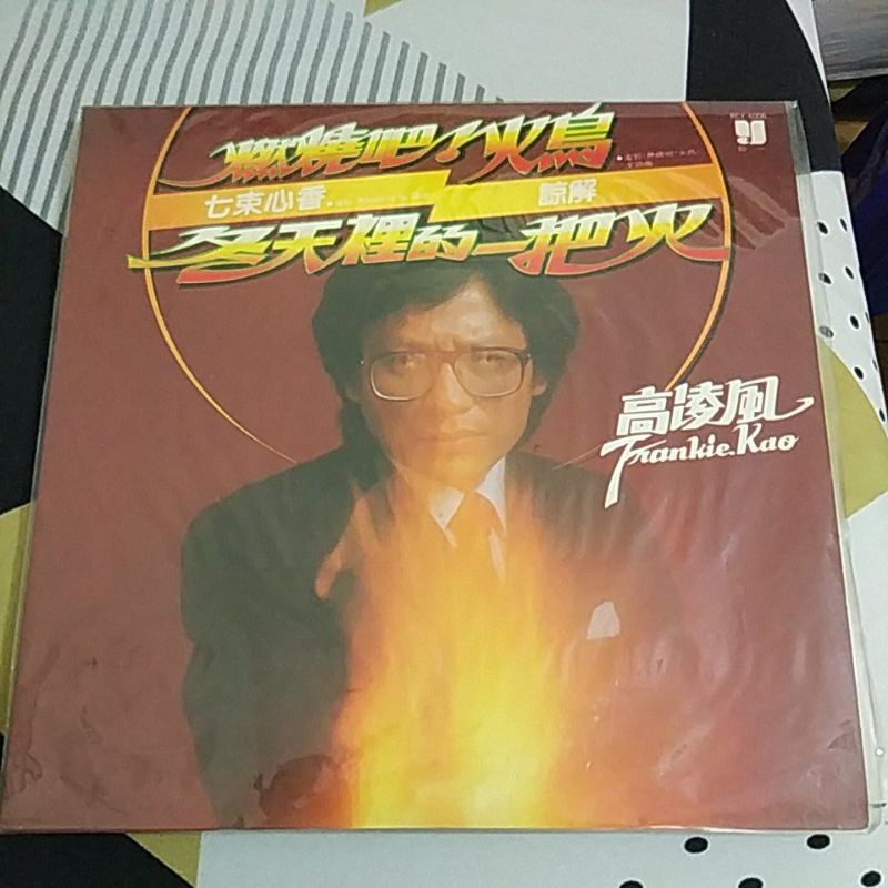 早期的黑膠唱片~高凌風 - 燃燒吧！火鳥、冬天裡的一把火(四海黑膠唱片RCY-6006) | 蝦皮購物