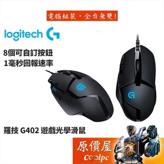 Logitech 羅技 G402 遊戲光學滑鼠/有線/原價屋