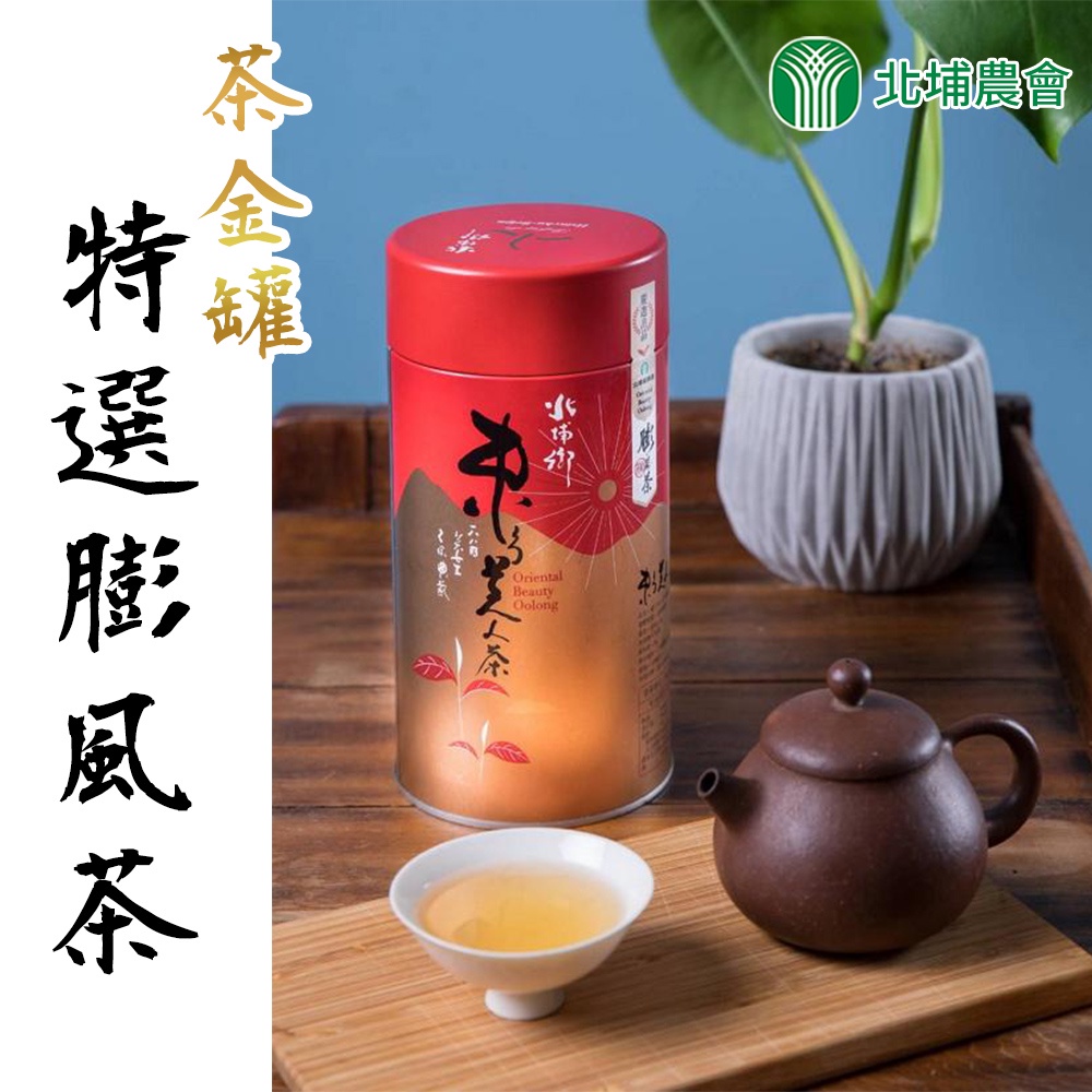 北埔農會】特選茶金-東方美人茶(膨風茶)150gx1罐| 蝦皮購物