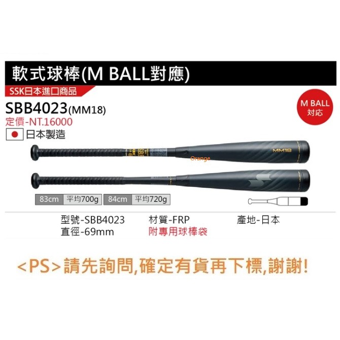 SSK 軟式金屬棒球棒(M BALL)日本製】SBB4023(MM18) FRP球棒(直徑69MM 