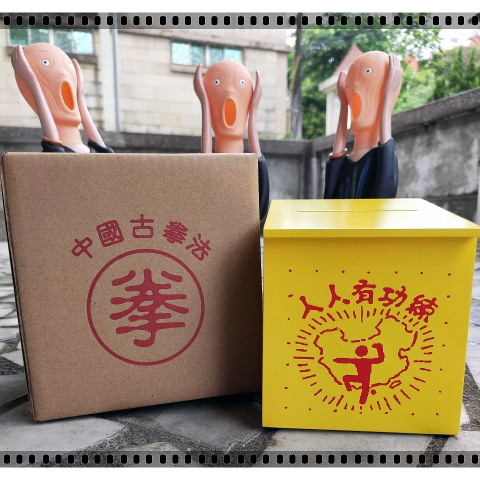 人人有功練 存錢筒 捐款箱 有功夫無懦夫電影道具造型功德箱 破壞之王 星爺達叔經典 捐獻箱 交換禮物首選 | 蝦皮購物