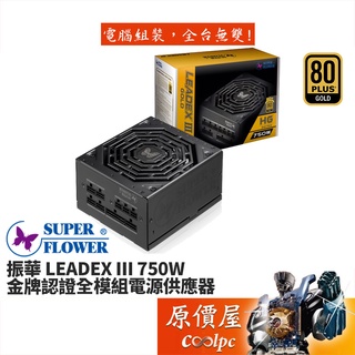 SuperFlower振華LEADEX III 550W 金牌/全模組/7年保固/電源供應器