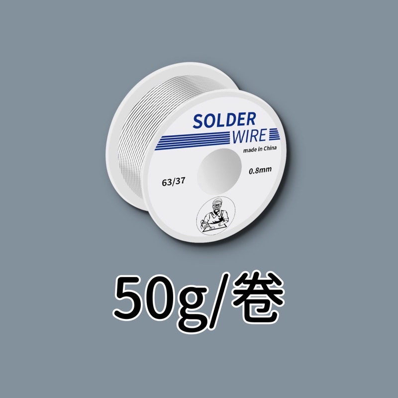 【🔥台灣24hr出貨🔥】錫 錫線 錫絲 焊錫 10g 50g 100g | 蝦皮購物