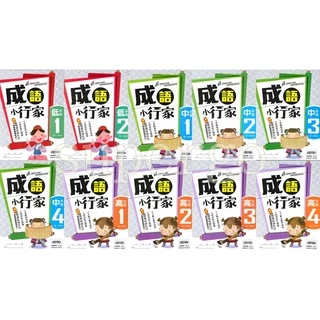 《南一出版》國小_成語小行家_低年級1~2/中年級1~4/高年級1~4🥇速配購🥇