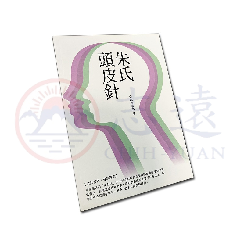志遠】▹正版新書◃ 朱氏頭皮針朱明清旺文社中醫針灸| 蝦皮購物