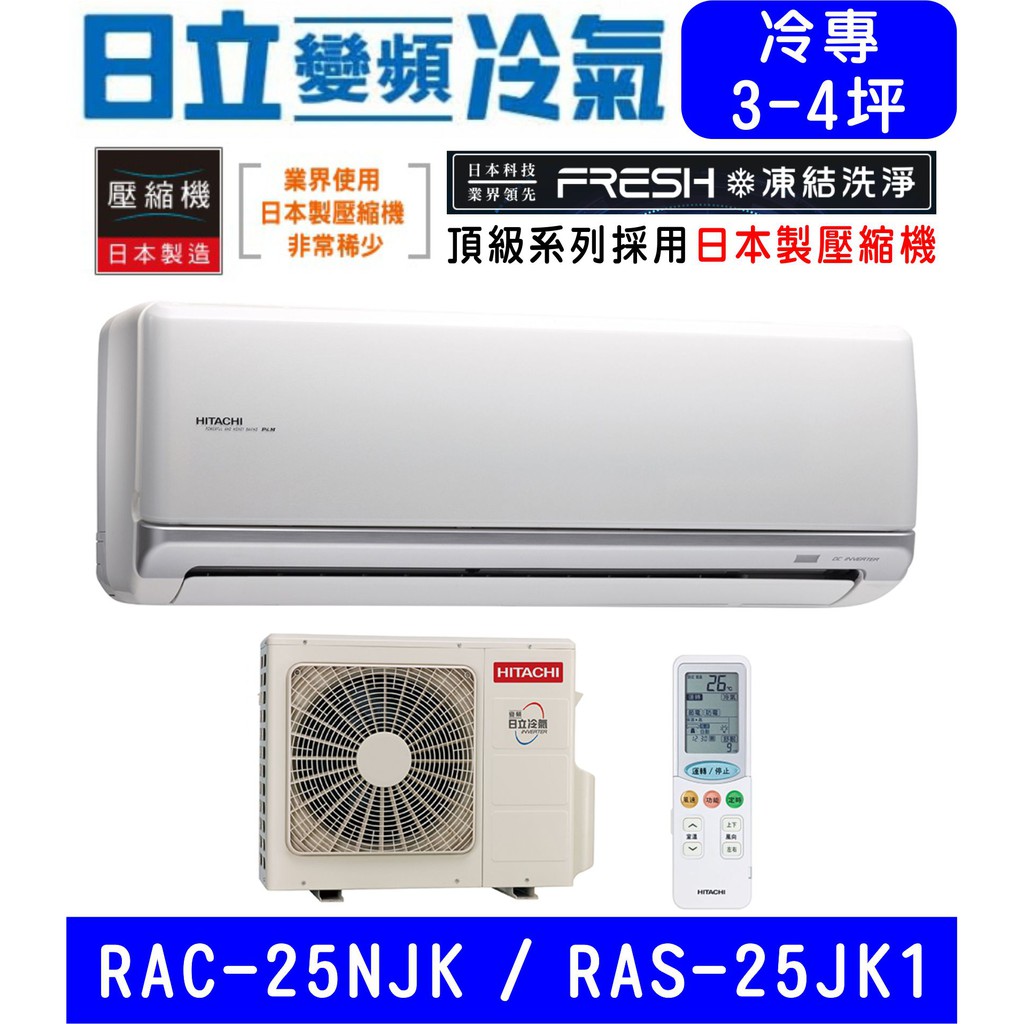 🉑🈸補助🈶💲含基本安裝【HITACHI日立】RAS-25NJK / RAC-25JK1 變頻頂級單冷 冷專分離式冷氣