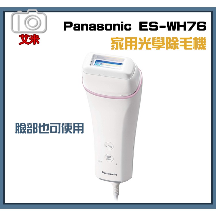 現貨】Panasonic ES-WH76 家用光學除毛機美體除毛脫毛光學除毛器比基尼
