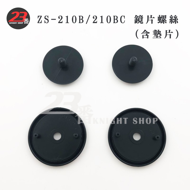 瑞獅 ZEUS ZS 210B 配件組 原廠鏡片 頭襯 耳襯 鏡片螺絲 墊片 210B 配件 維修零件-23番 | 蝦皮購物