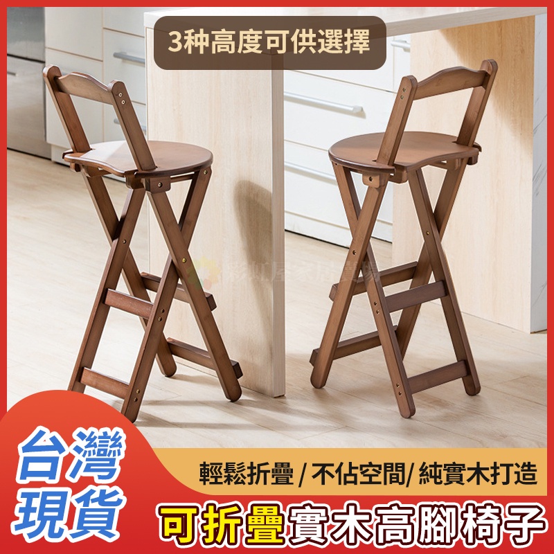 ⭐台灣現貨⭐實木折疊高腳椅 靠背高腳椅子 高腳椅摺疊 吧檯椅 摺疊高椅 高凳 吧台椅 | 蝦皮購物