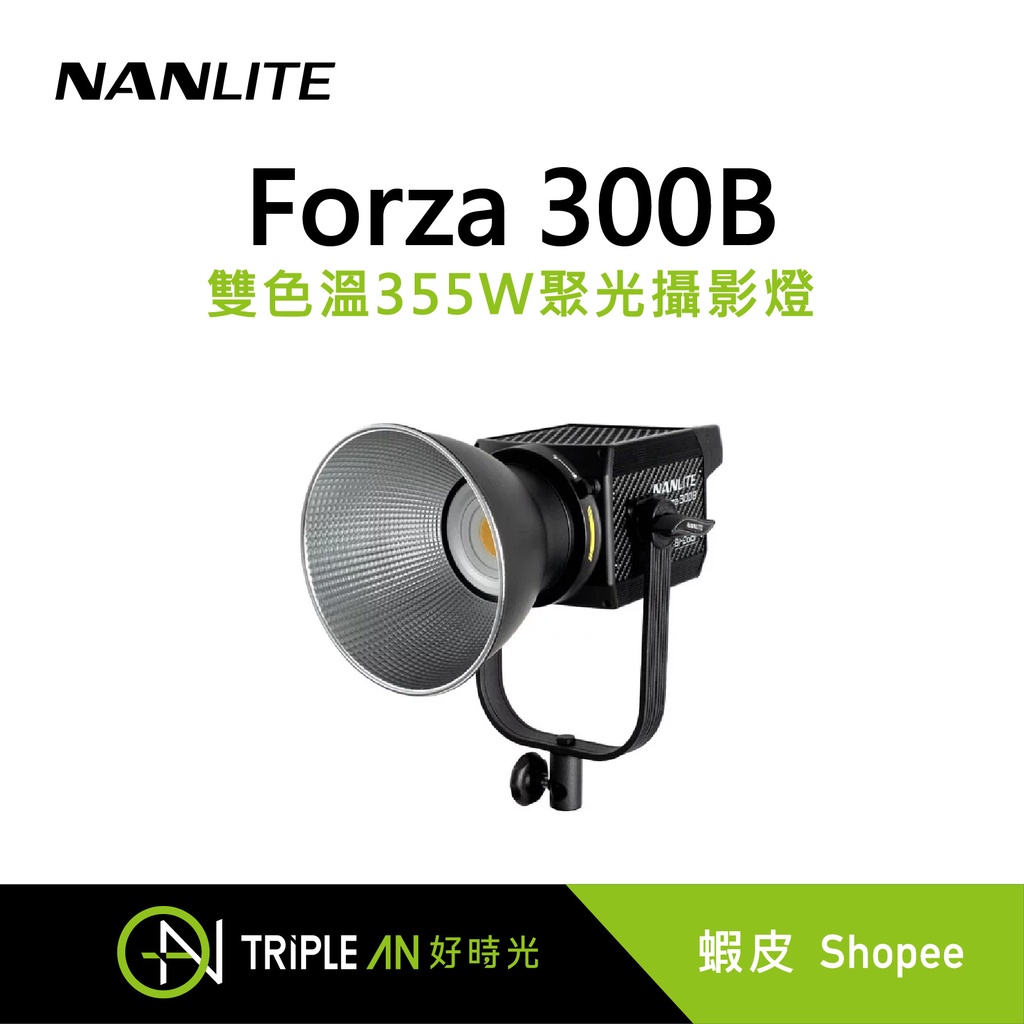 NANLITE Forza 300B 雙色溫355W聚光攝影燈【Triple An】 | 蝦皮購物